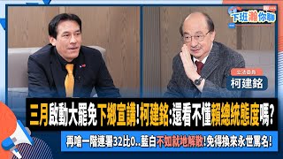 [討論] 柯建銘：大罷免失敗民進黨大家都有責任