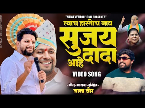 !! TYACH HASTICH NAV SUJAY DADA AHE !! SUJAY VIKHE SONG !! NANA VEER NEW SONG!! TIGER ABHI JINDA !!