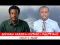 Anchor Media አርበኛ አስረስ ማረ ዳምጤ ይናገራል ስለትብብሩ ስለድ