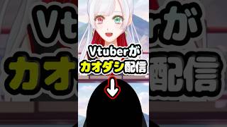 vtuberが顔出し配信した結果 #shorts #切り抜き #雑談