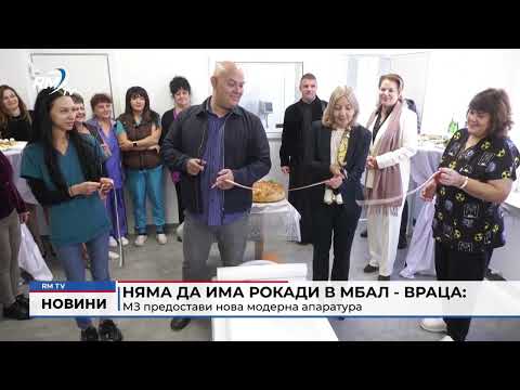 Няма да има рокади в МБАЛ - Враца: МЗ предостави нова модерна апаратура  
