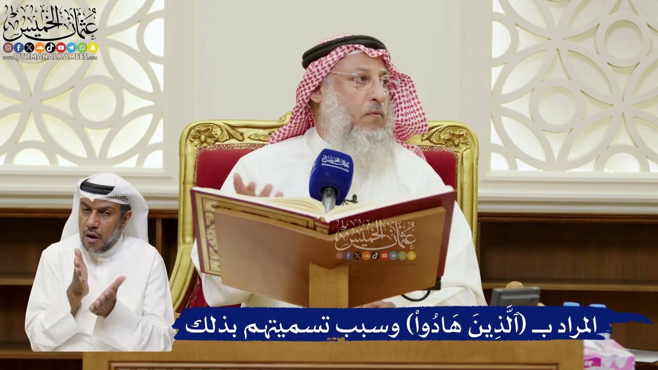 813- المراد ب (الذين هادوا) وسبب تسميتهم بذلك - عثمان الخميس