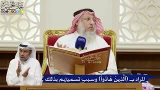 813- المراد ب (الذين هادوا) وسبب تسميتهم بذلك - عثمان الخميس