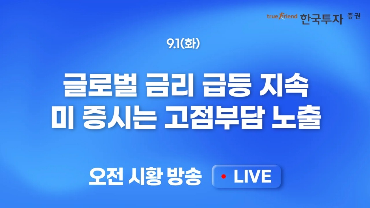 [0901 모닝한투] 오늘 발표될 수출데이터가 끼칠 영향.. 7000P를 향한 도전. 기타법인을 도와줄 구원투수가 ?