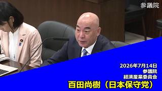 【字幕付き】20260714 参議院 経済産業委員会 11 百田尚樹 日本保守党