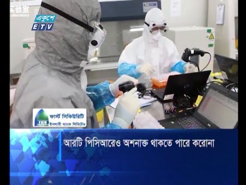 আরটি-পিসিআরও অশনাক্ত থাকতে পারে করোনা