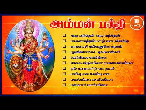 AMMAN BAKTHI PADALKAL / ஆடி மாதம் அம்மன் பக்தி பாடல்கள்