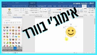 אימוג'י בתוכנת וורד | Emoji in word