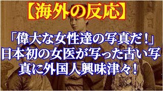 海外「偉大な女性達の写真だ！」日本初の女医が写った古い写真に外国人興味津々！【海外の反応】