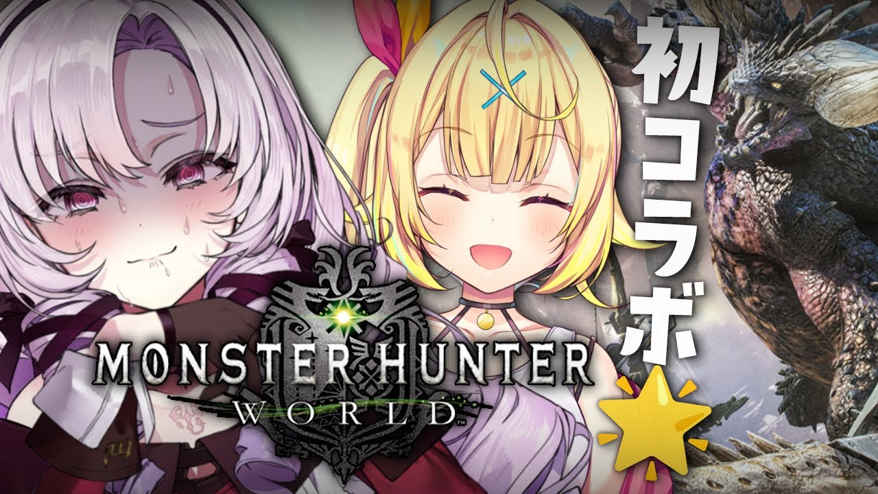 【おモンハン】初めて人とやるモンハンですわ。星川さまと初コラボ🌟【モンスターハンター:ワールドですわ~】