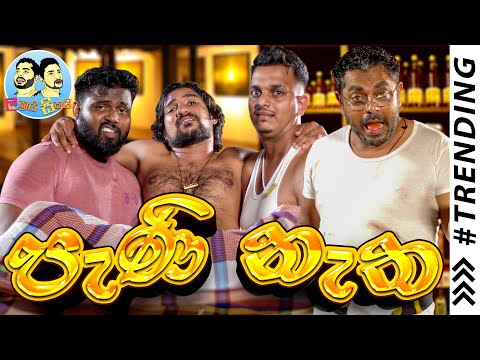 Lakai Sikai - Peni Netha | ලකයි සිකයි - පැණි නැත