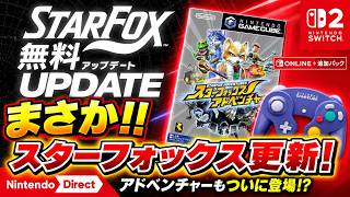 【ニンダイ】StarFoxに無料アップデート！『アドベンチャー』もNintendo Classicsに登場！【リアクション】