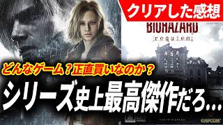 【クリアレビュー】バイオハザード レクイエムが予想をはるかに超えてきた…何がそこまで凄かったのか？【BIOHAZARD requiem 感想】