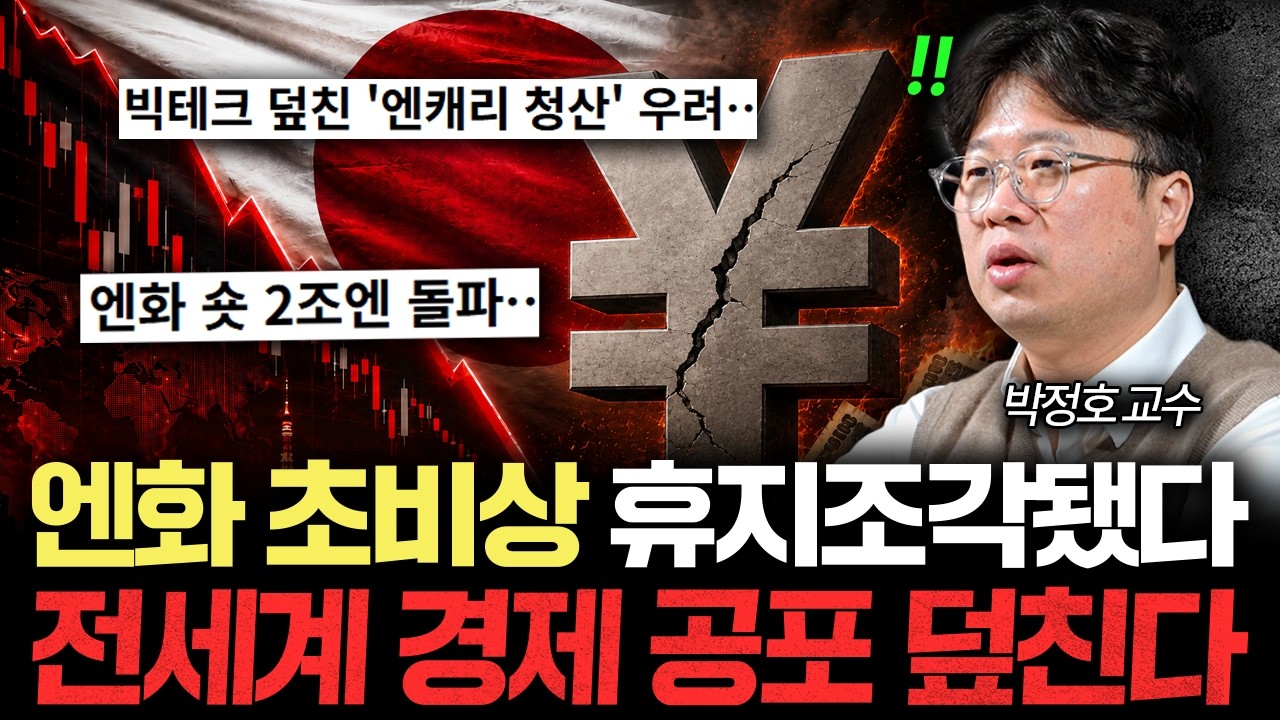 40년만에 터진 비상사태. 엔화 초비상이 전세계 경제를 쥐고 흔드는 이유 [박정호의 주간경제]