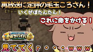 命をかけた結果昨年と同じ事をするころさん【Minecraft】【戌神ころね/切り抜き】