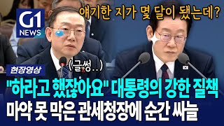 마약 문제에 단호한 대통령의 강한 질책! 순간 싸늘해진 현장.... [G1현장영상]