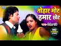 Download Tohar Mot Hamar Chhot Mp3 Mp4 Unlimited Download Tohar Mot Hamar Chhot Mp3 Mp4 Unlimited