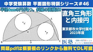 【#中学受験算数  #過去問解説  】#平面図形  特訓46｜直角三角形と内接円【東京都市大学付属中2023年】