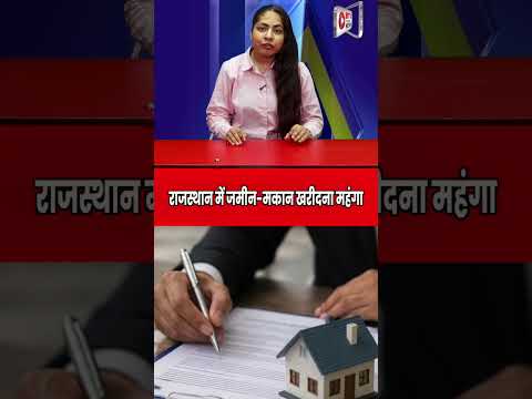 बड़ा अपडेट: राजस्थान में जमीन की कीमतों में बढ़ोतरी #rajasthan #landprice #update