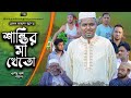 Sylheti Natok। শান্তির মা খেতো। Belal Ahmed Murad। Bangla Natok। Green Bangla। Best 
