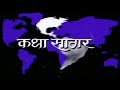Katha Sagar TV Series 1986 Title Theme Intro Music 90 S Old Doordarshan TV Serial HD 1080p