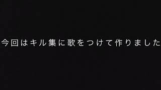 キル集作りましたw