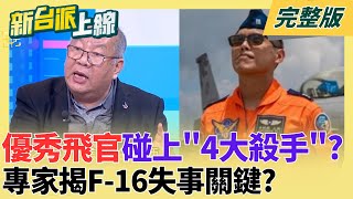 F-16失事關鍵！MMC當機引發雲中失散 專家：飛官倒栽蔥帶桿反加速墜海 自動防撞系統為何沒救命？MMC故障有多危險？｜李正皓主持｜【新台派上線 完整版】20260107｜三立新聞台