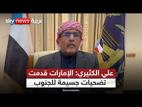 فيديو | عضو رئاسة المجلس الانتقالي الجنوبي: اليمنيون في الجنوب جاهزون للدفاع عن أرضهم إذا فُرضت المواجهة