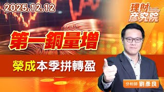 第一銅量增、榮成本季拼轉盈 #第一銅 #榮成