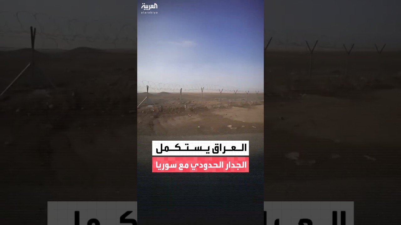 فيديو | بعد إنجاز 80% .. رئيس الوزراء العراقي يوجه باستكمال الجدار الأمني العازل مع سوريا