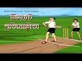 Nonte Fonte Cricket Match