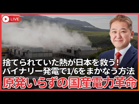 現代経済学科 原発21基分の電力をごみ処理場や地熱から今すぐ実現！　捨てていた熱を電気に変える国産エネルギー革命、日本誠真会はバイナリー発電で電力の1/6を国産化！