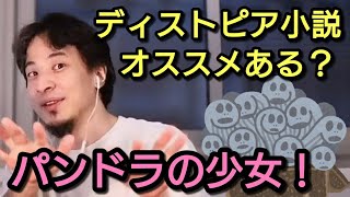 【ひろゆき】ディストピア小説のオススメある? 「ディストピア パンドラの少女」