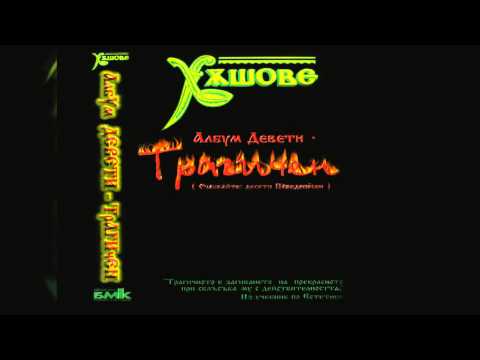 Слави Трифонов и Ку-ку Бенд - Ад и рай