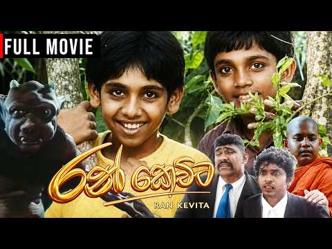 Ran Kevita 1 ( රන් කෙවිට ) | Sinhala Full Movie (ORIGINAL) | Film By Udayakantha Warnasuriya