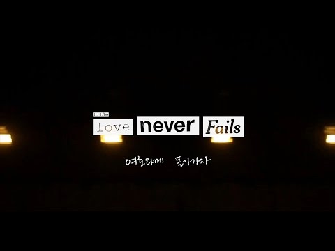 Love Never Fails 여호와께 돌아가자 | 제이어스 J-US | Official Lyric Video [Love Never Fails]