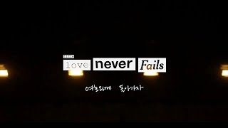 Love Never Fails 여호와께 돌아가자 | 제이어스 J-US | Official Lyric Video [Love Never Fails]