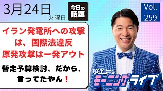【モーニングライブ】3/24（火）知ってほしい今日のニュースを厳選！いさ進一が生解説する新聞情報 ・ ニュースチェック【 15分解説 / 政治ニュース / 生配信 】