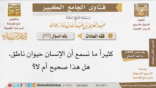 صورة 097   هل صحيح أن الإنسان حيوان ناطق؟ للإمام ابن باز