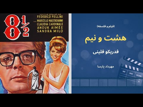 نقد فیلم «هشت و نیم»، فدریکو فلینی، مهرداد پارسا (8 ½)
