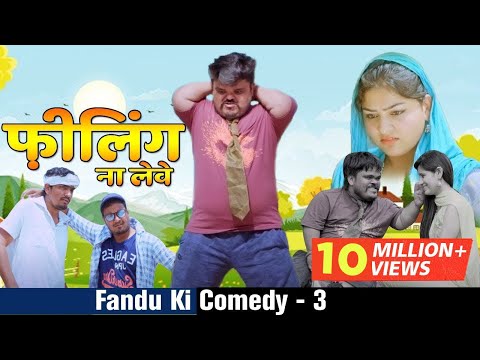 फ़ीलिंग ना लेवे | Fandu Ki Comedy Part 3 | Haryanvi Comedy | FFR Haryanvi Video