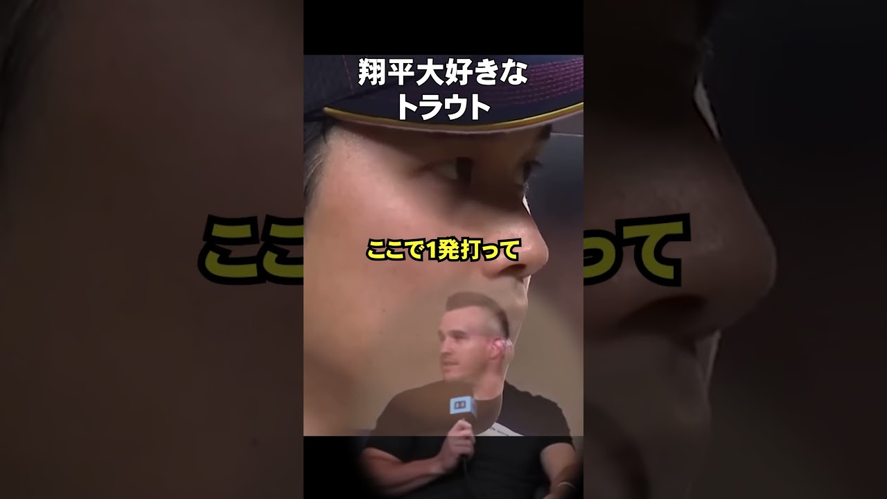 トラウトと大谷翔平のあの時の頂上決戦を振り返る #ドジャース #大谷翔平
