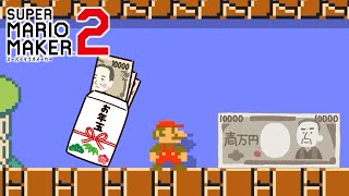 お年玉を勝ち取れ！【マリオメーカー２】