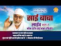 रामानंद सागर कृत साई बाबा लाइव भाग 7 Ramanan