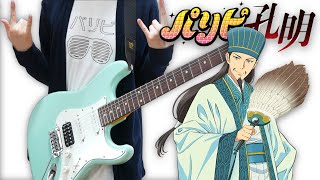 Paripi Koumei / Ya Boy Kongming!（パリピ孔明）Chitty Chitty Bang Bang（Guitar Cover）