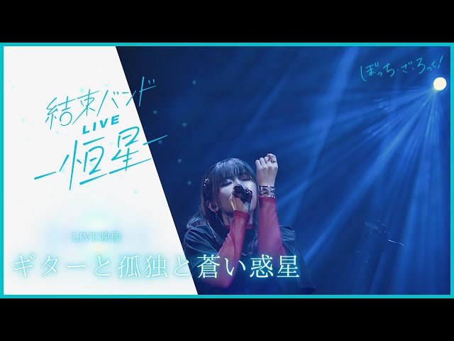 【LIVE映像】「ギターと孤独と蒼い惑星」from『結束バンドLIVE-恒星-』