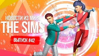НОВОСТИ ИЗ МИРА THE SIMS - ПУТЕШЕСТВИЕ ВО ВРЕМЕНИ, НОВЫЕ ЛГБТ ПАРЫ И СЕКРЕТНОЕ НАЗВАНИЕ ИГРЫ