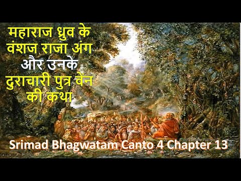 SB 4.13 | Story of King Anga | Dynasty of King Dhruv | Shrimad Bhagwat Audiobook Hindi