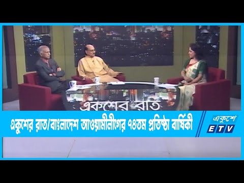 Ekusher Raat || একুশের রাত ||  বাংলাদেশ আওয়ামীলীগের ৭৪তম প্রতিষ্ঠা বার্ষিকী || 22 June 2023