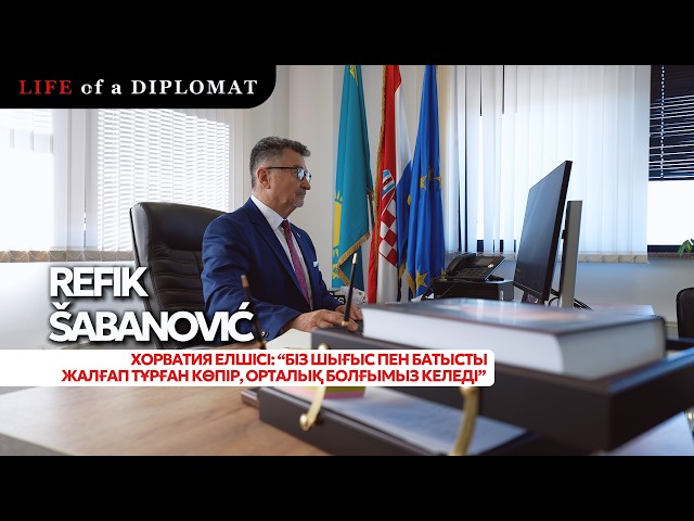 Хорватия елшісі: «Қазақстан тек мұнаймен ғана бай емес - Еуропа мұны түсінді»